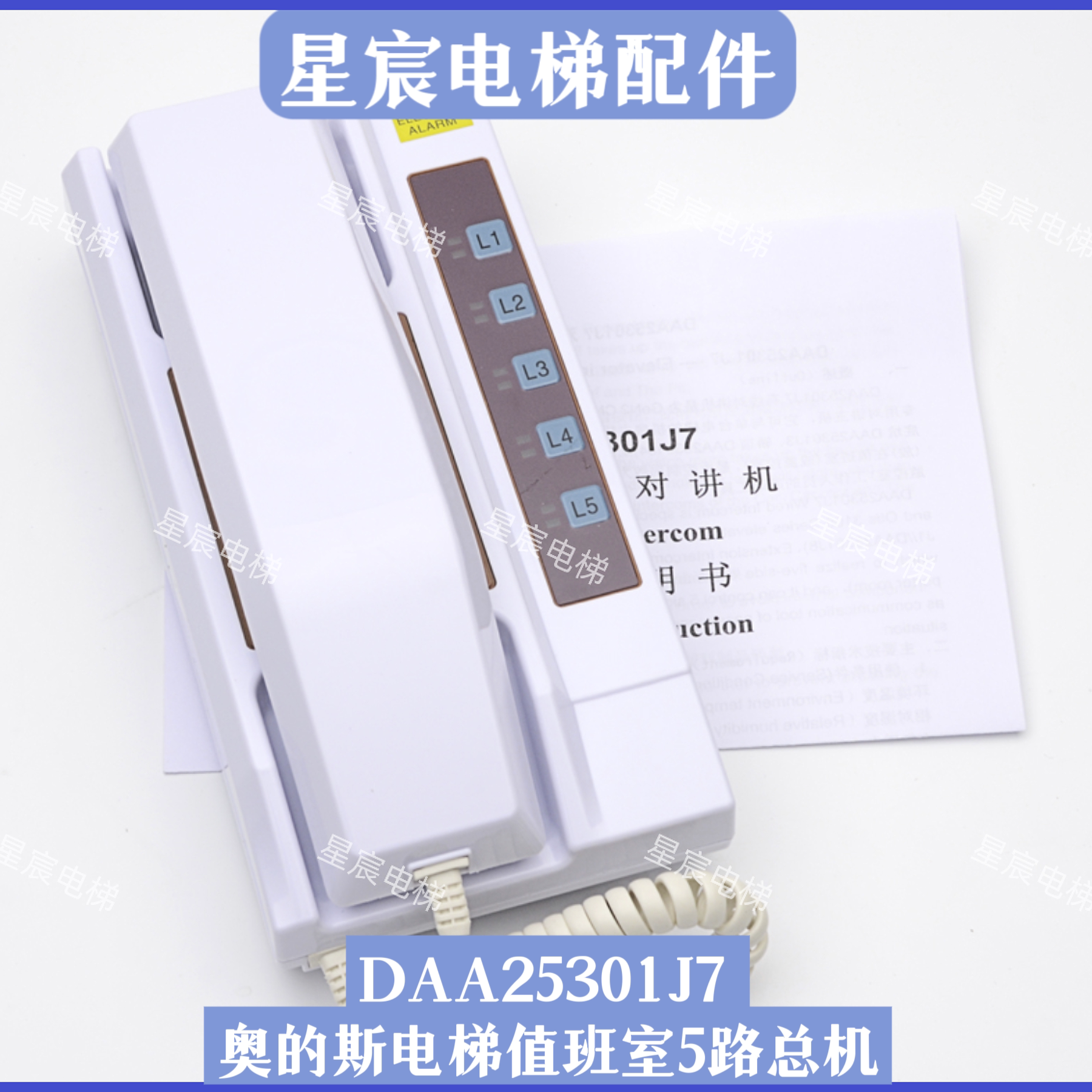 奥的斯电梯daa25301j7五局值班室监控室对讲主机1拖5对讲电话原装
