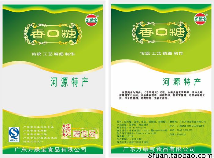 特产香口糖产品塑料外包装超市副食品店CDR素材模板源文件