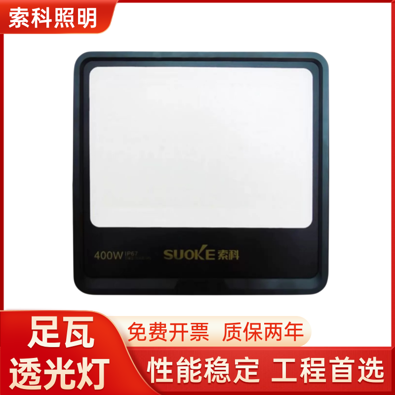 索科led投光灯户外防水100w200w400w支架广告牌招牌暖光超亮防眩
