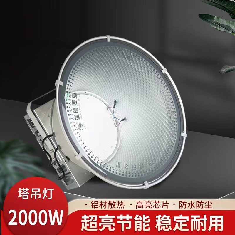 亚明照明led塔吊灯2000w工地照明户外射灯探照灯大功率投光灯