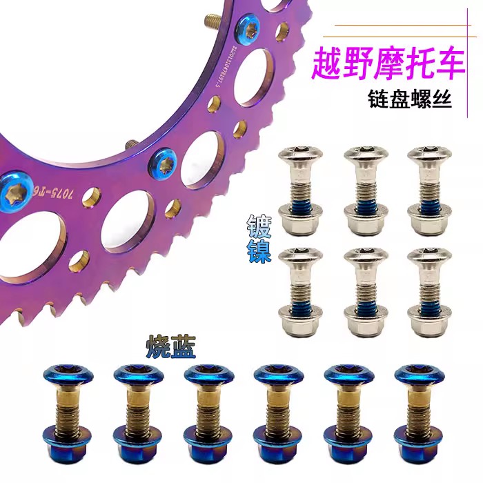 250越野摩托车海陵华阳波速尔贵尊极盗者战狼镀镍牙盘螺丝链盘螺