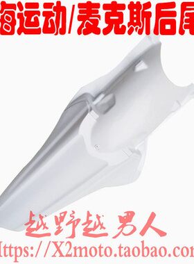 越野摩托车北海后挡泥板尾翘