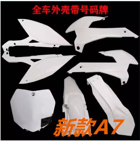 250新款a7越野摩托车卒玛全车外壳号牌前泥瓦油箱护板侧盖后尾巴