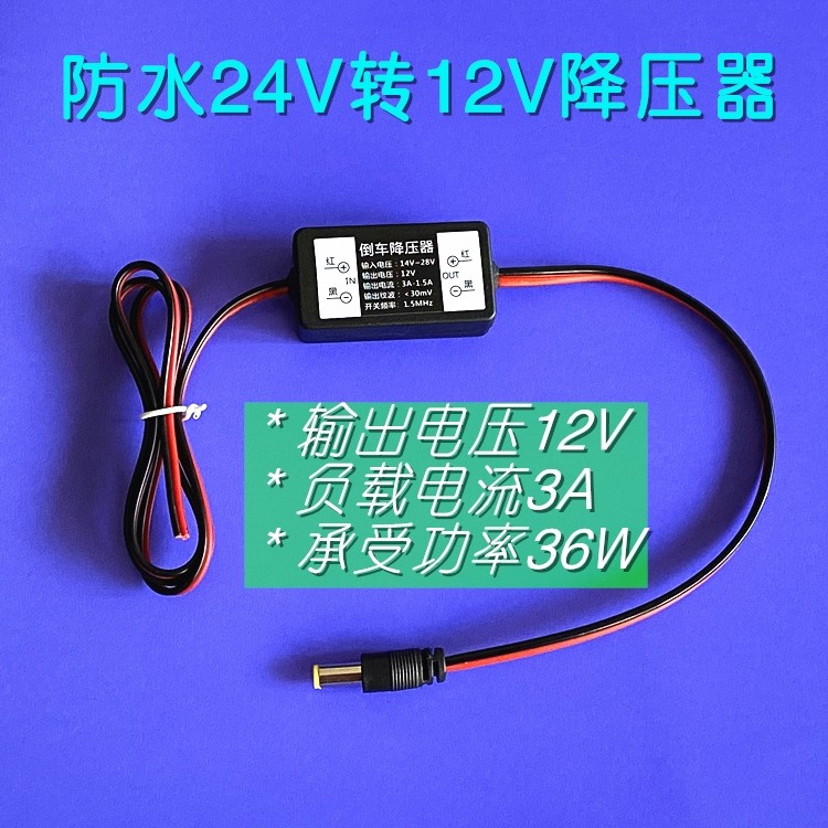 24v转12v降压器车载电源转换器卡货车倒车影像降压模块变压器
