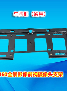 通用车牌支架框360全景前视摄像头支架前后牌照摄像头 底座牌照框