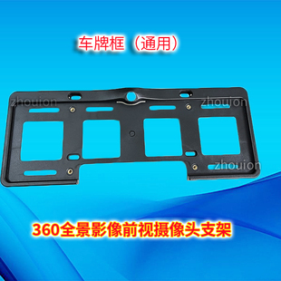 通用车牌支架框360全景前视摄像头支架前后牌照摄像头 底座牌照框