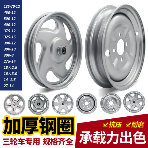电动三轮车轮毂400-12电瓶车300-12后轮钢圈275-14加厚前轮维修件