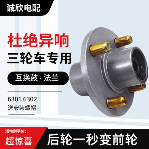 电动三轮车互换器前轮后轮6302 6301轴承 互换鼓互换轮毂配件大全