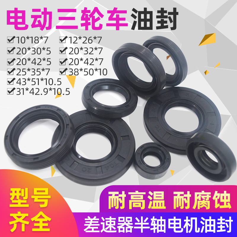 电动三轮车油封差速器齿轮箱油封半轴电机头油封减震密封配件
