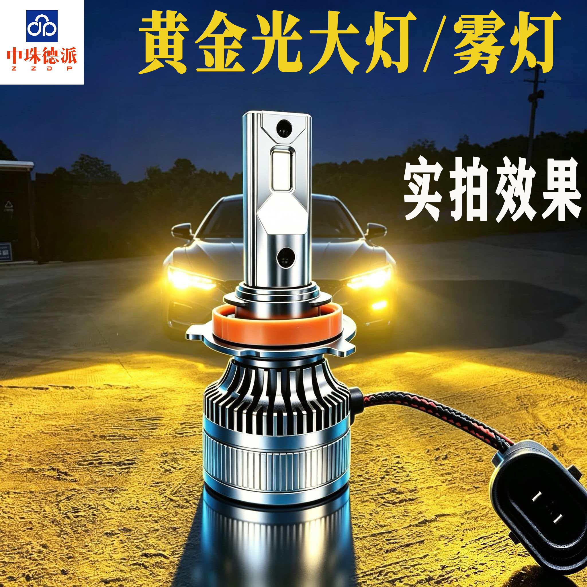 高阶版中珠德派工程师超高亮LED黄金光大灯雾灯奇骏车友会指定品