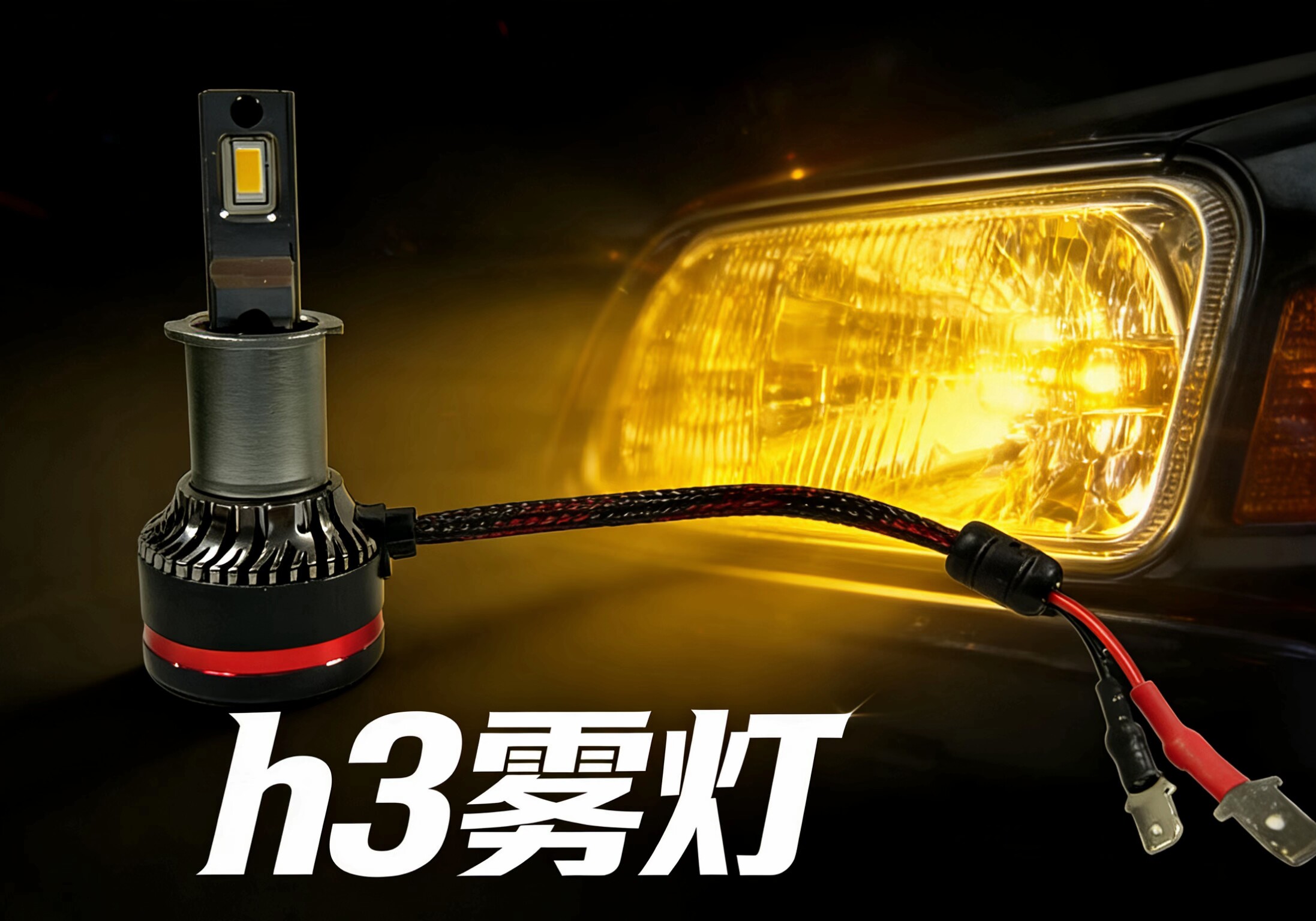 华泰保利格 2.0T专用h3黄金眼雾灯图片