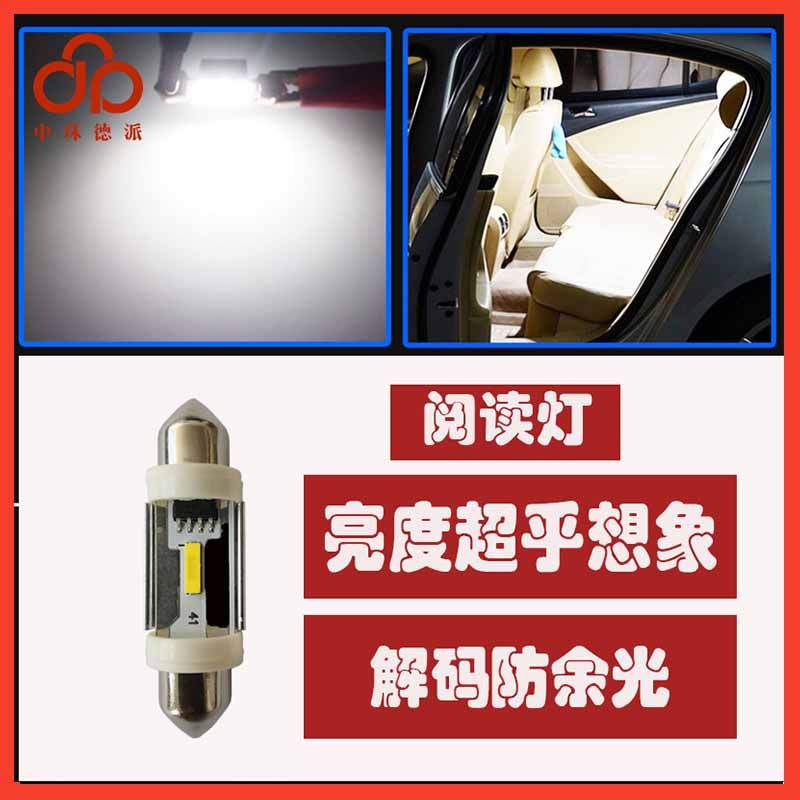 高阶版汽车led解码阅读灯双尖插泡31363941LED内饰尾箱灯中珠德派