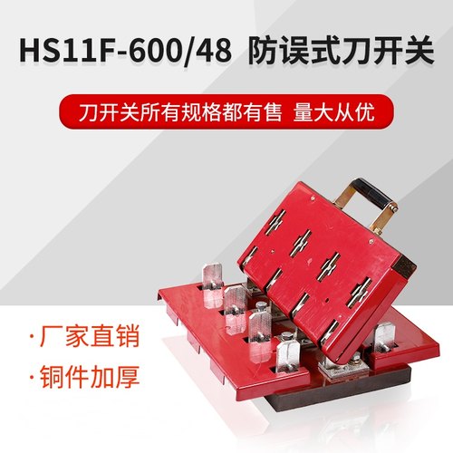 HS11F-600/48 600A 4P双投闸刀开关刀闸三相四线加厚铜 黄铜