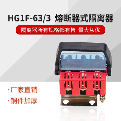 刀熔开关 熔断器式手动负荷隔离开关 HG1F-63A/3P 三级上海人民