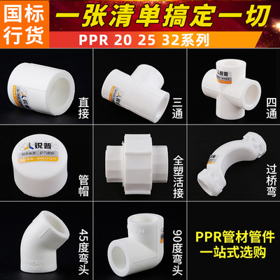 锐普正品ppr水管接头 配件4分20 6分25 直接弯头三通四通 ppr管件