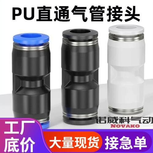 气动接头PU-4/6/8/10/12直通对接气管快插塑料快速接头高压空压管