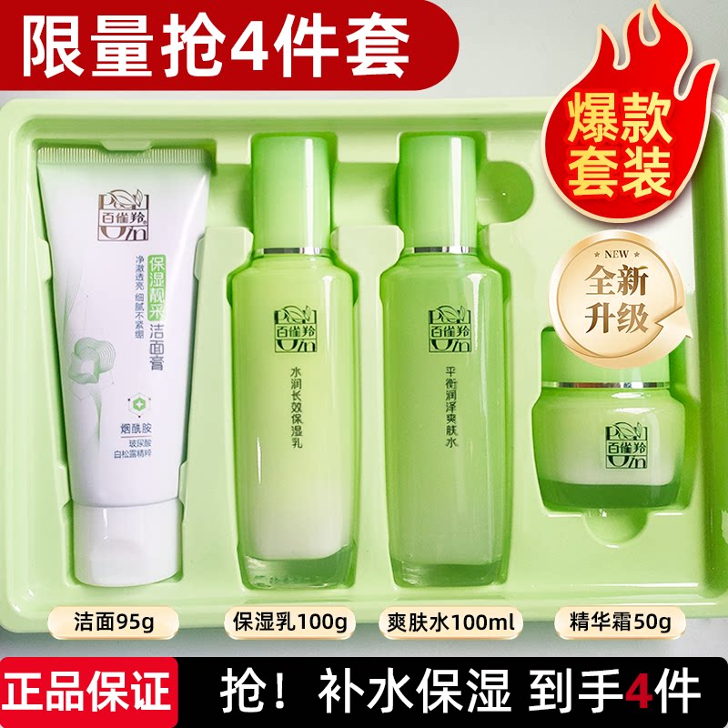 百雀羚草本套装补水保湿爽肤水乳液面霜妈妈护肤品化妆品官方正品