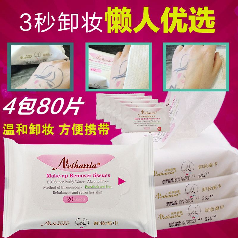 妮塔莉雅卸妆湿巾4包共80片 卸妆油棉膏脸部眼唇卸妆水深层清洁女