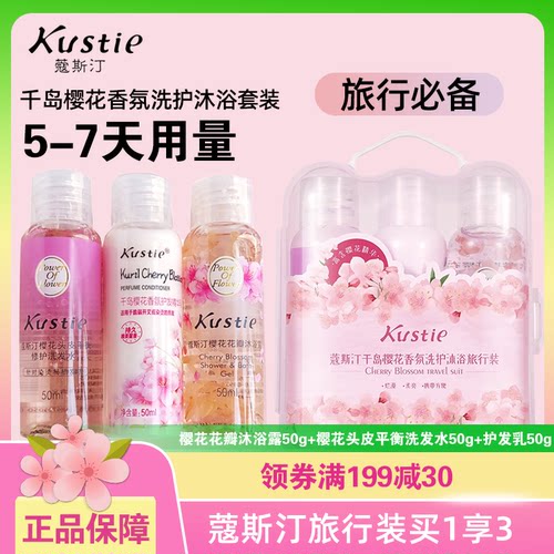 蔻斯汀旅行套樱花洗护套拍一发三