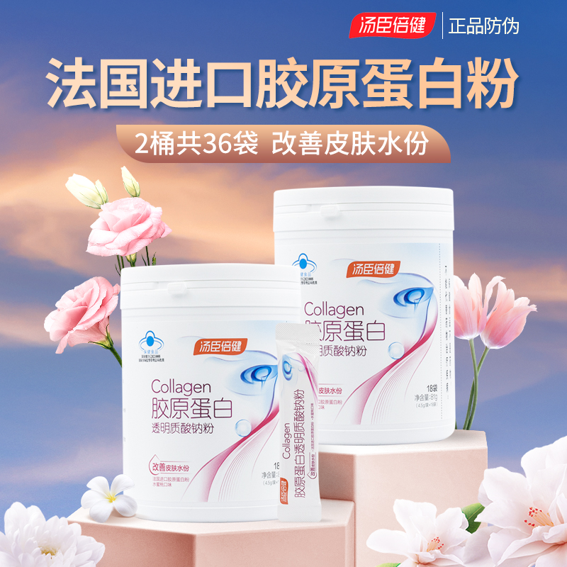 汤臣倍健胶原蛋白透明质酸钠粉改善肌肤水分女士胶原蛋白肽