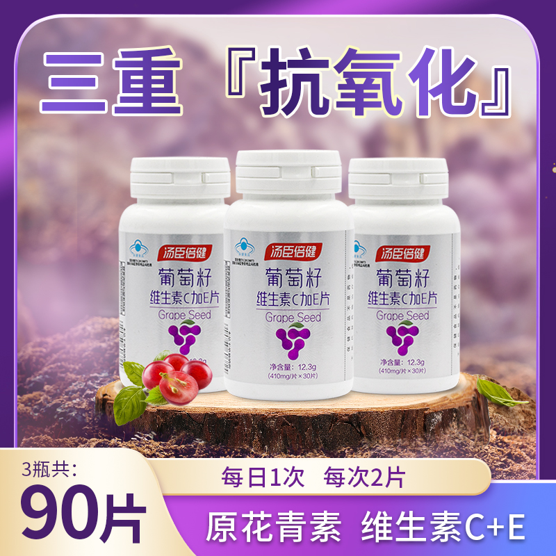 汤臣倍健葡萄籽原花青素30片/瓶