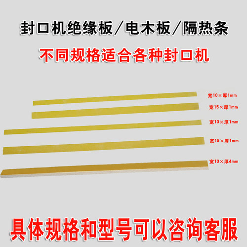 封口机绝缘隔热板耐高温胶木