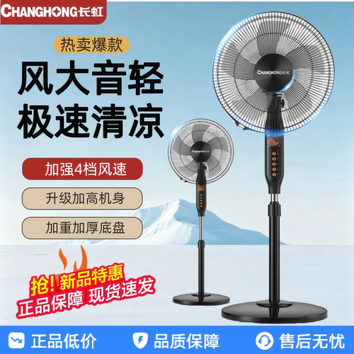 长虹遥控摇头落地扇大风量电风扇
