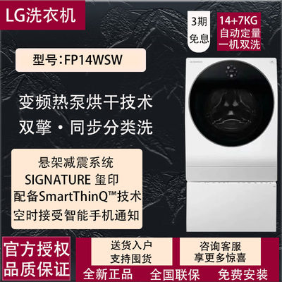 LGFP14WSW洗烘一体14KG热泵烘干