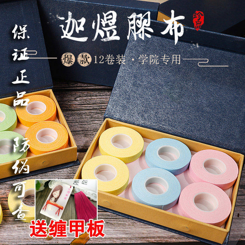 正品迦煜古筝胶布胶带透气专业演奏型儿童考级不沾手指甲