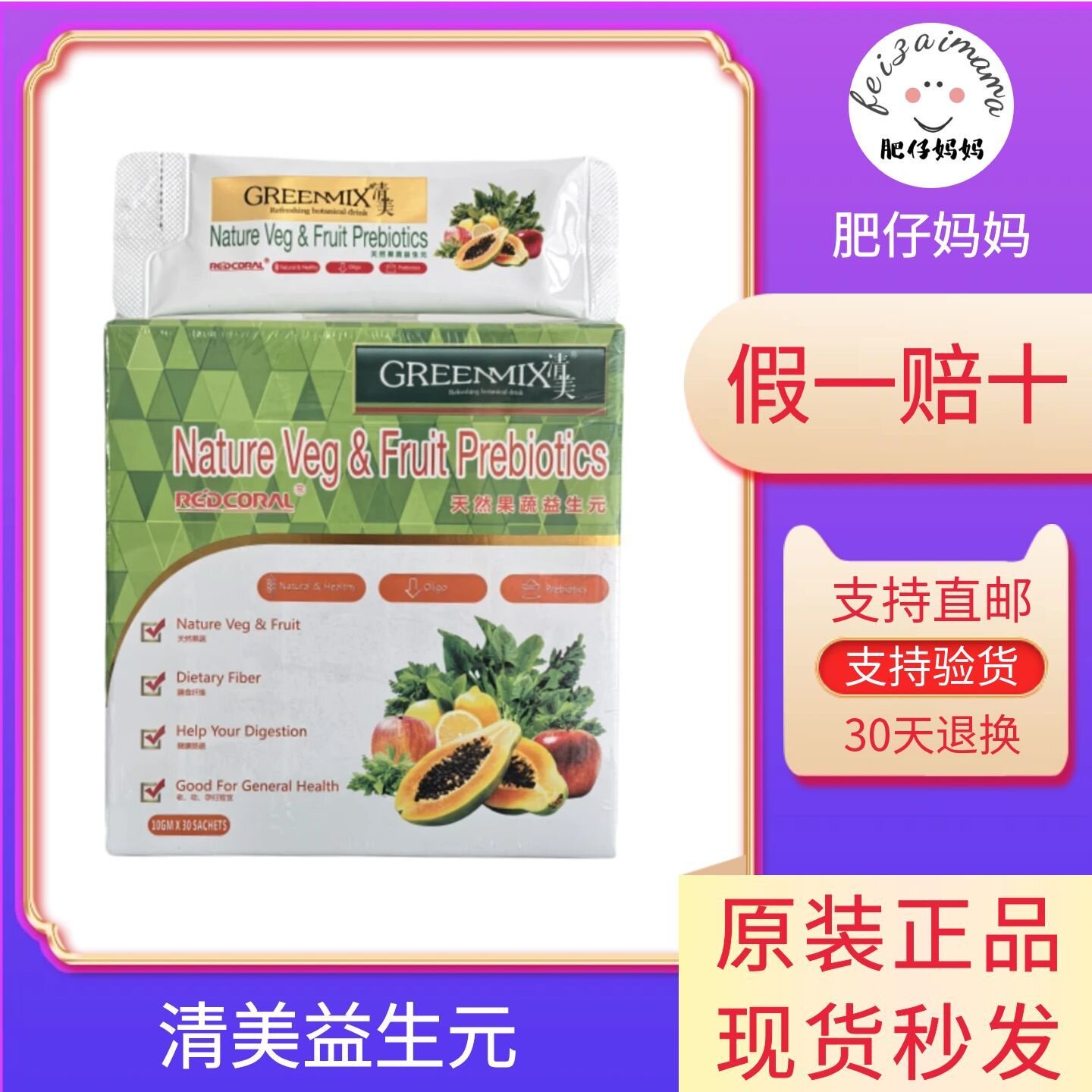 新加坡原装正品 greenmix清美天然果蔬益生元 水果蔬菜益生菌