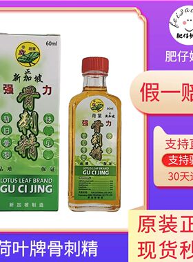 新加坡骨刺精 荷叶牌强力骨刺精 原装正品 腰椎颈椎骨刺灵油