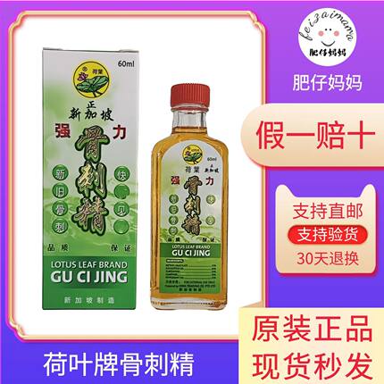 新加坡骨刺精 荷叶牌强力骨刺精 原装正品 腰椎颈椎骨刺灵油