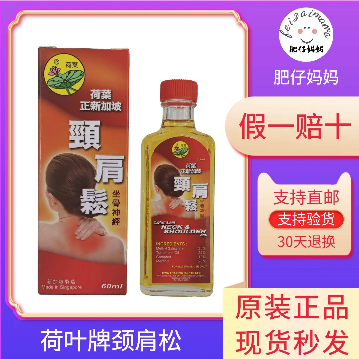 荷叶牌颈肩松 新加坡原装正品 荷花颈肩松 腰椎颈椎肩颈僵硬按摩