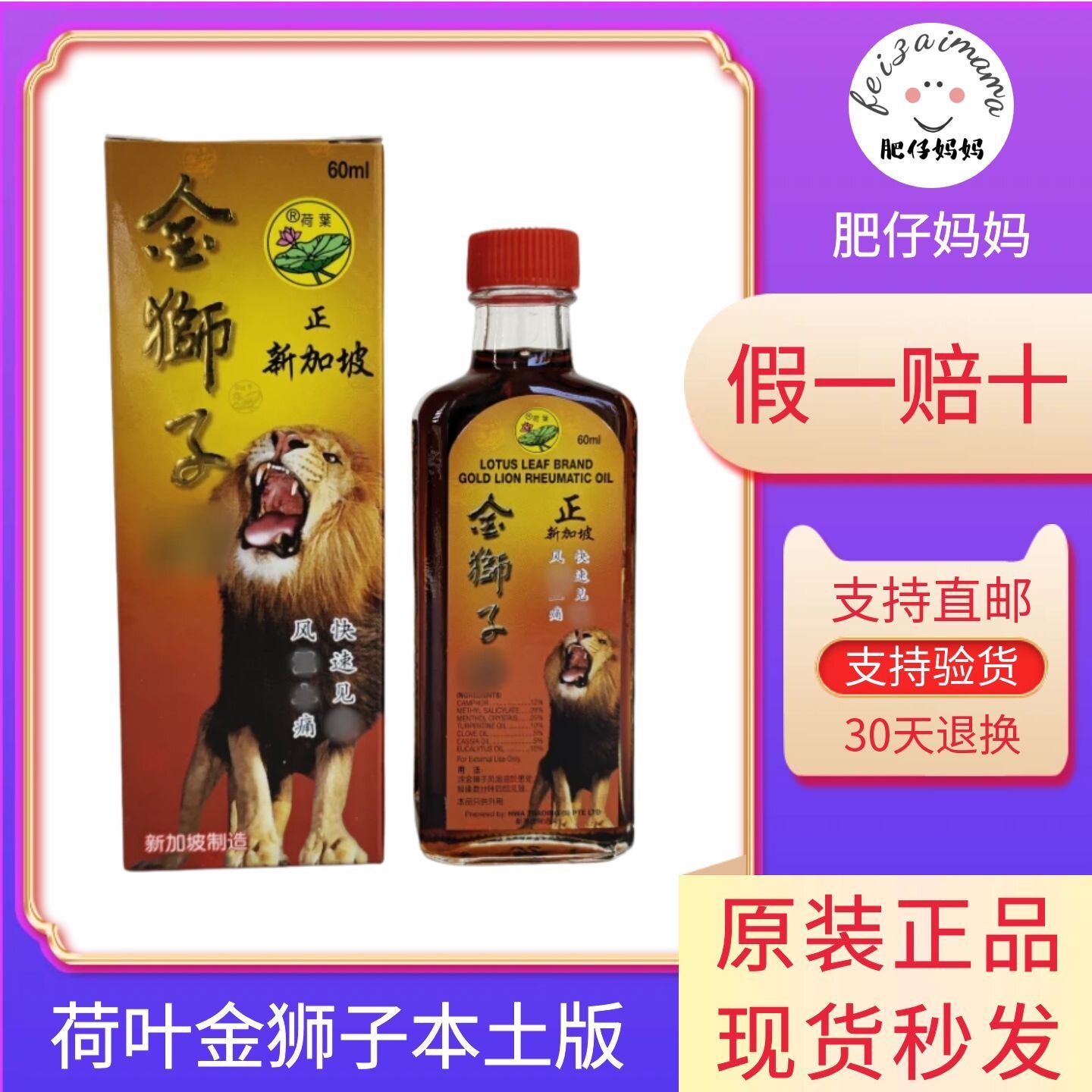 荷叶牌金狮子精油新加坡特产60ML