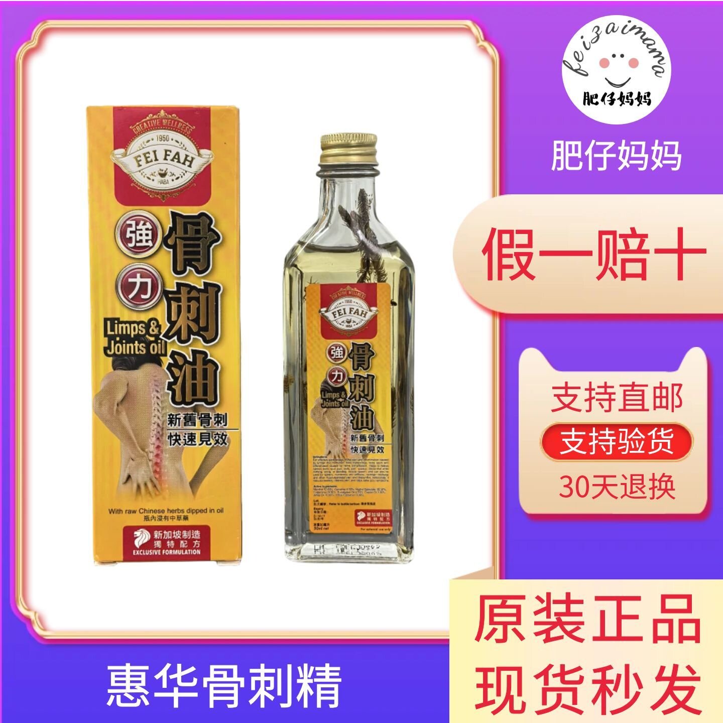 新加坡骨刺精 原装正品惠华强力骨刺油 新旧骨刺跌打损失关节50ML