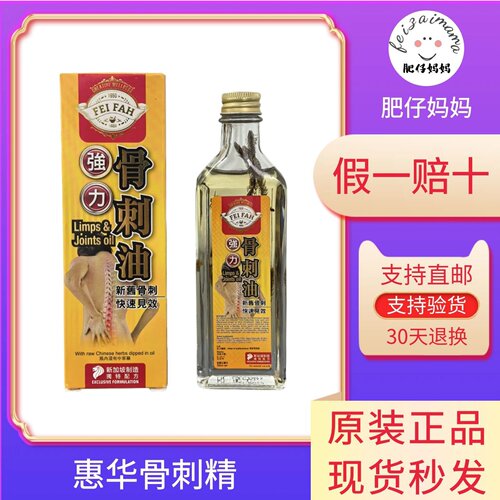 新加坡骨刺精 原装正品惠华强力骨刺油 新旧骨刺跌打损失关节50ML