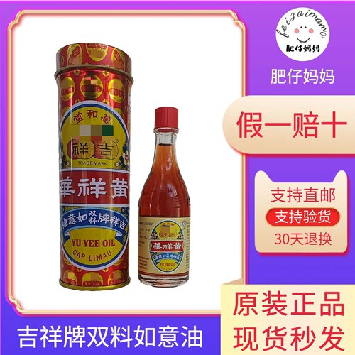 如意油新加坡 原装正品万和堂黄祥华吉祥如意油 双料如意油肚胀痛