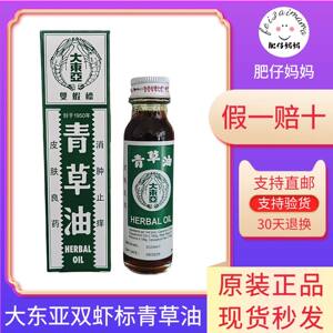 大东亚双虾标青草油 新加坡版青草油 原装正品杨柳江 驱蚊虫叮咬