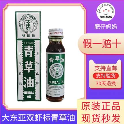 大东亚双虾标青草油 新加坡版青草油原装正品杨柳江青草油14/28ML
