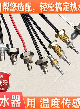 即热式电热水器出水温度传感器温控探头金正太尔TCL新飞哈弗志高