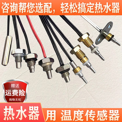 即热式电热水器出水温度传感器温控探头金正太尔TCL新飞哈弗志高
