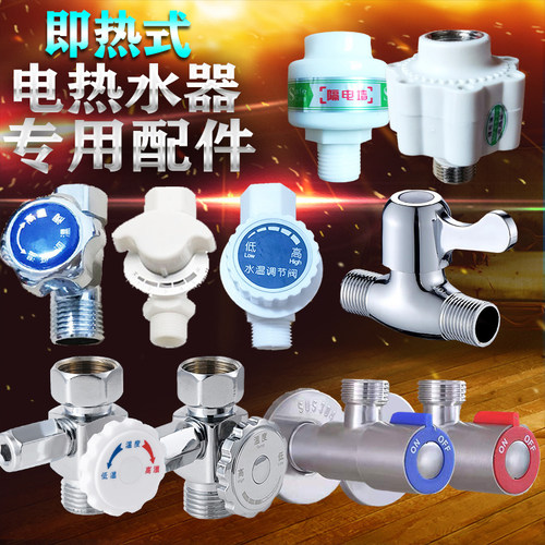 即热式电热水器水流温度调节水阀开关配件长城格仕尼小鸭斯瑞斯特 - 封面