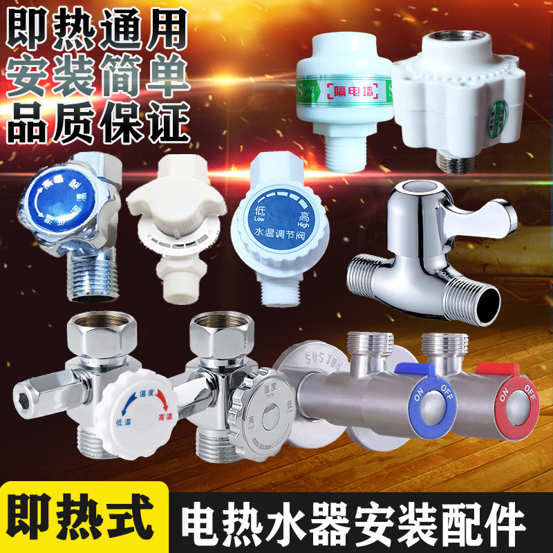 直热即热式电热水器进水阀调节调温度开关配件荣事达神田先科迅腾