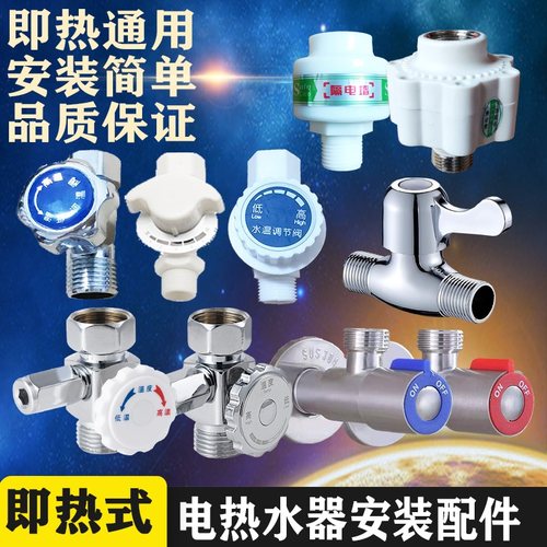 即热式电热水器进水阀泄压阀