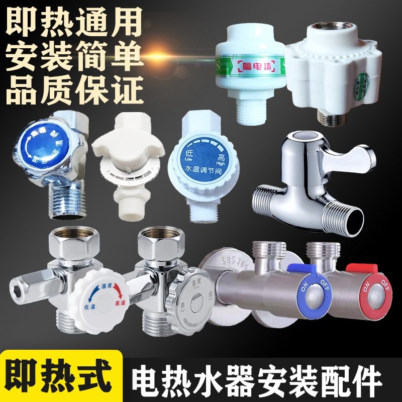 即热式电热水器调温度进水阀开关配件小熊欧莱克奥克斯哈弗诺克斯
