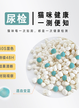 魔力蓝血尿自检颗粒猫咪疾病尿隐血泌尿道问题家用猫砂自检颗粒