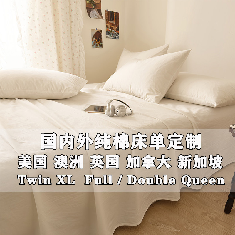美国full床单全棉纯色double英国留学生纯棉被单kingsingle定制