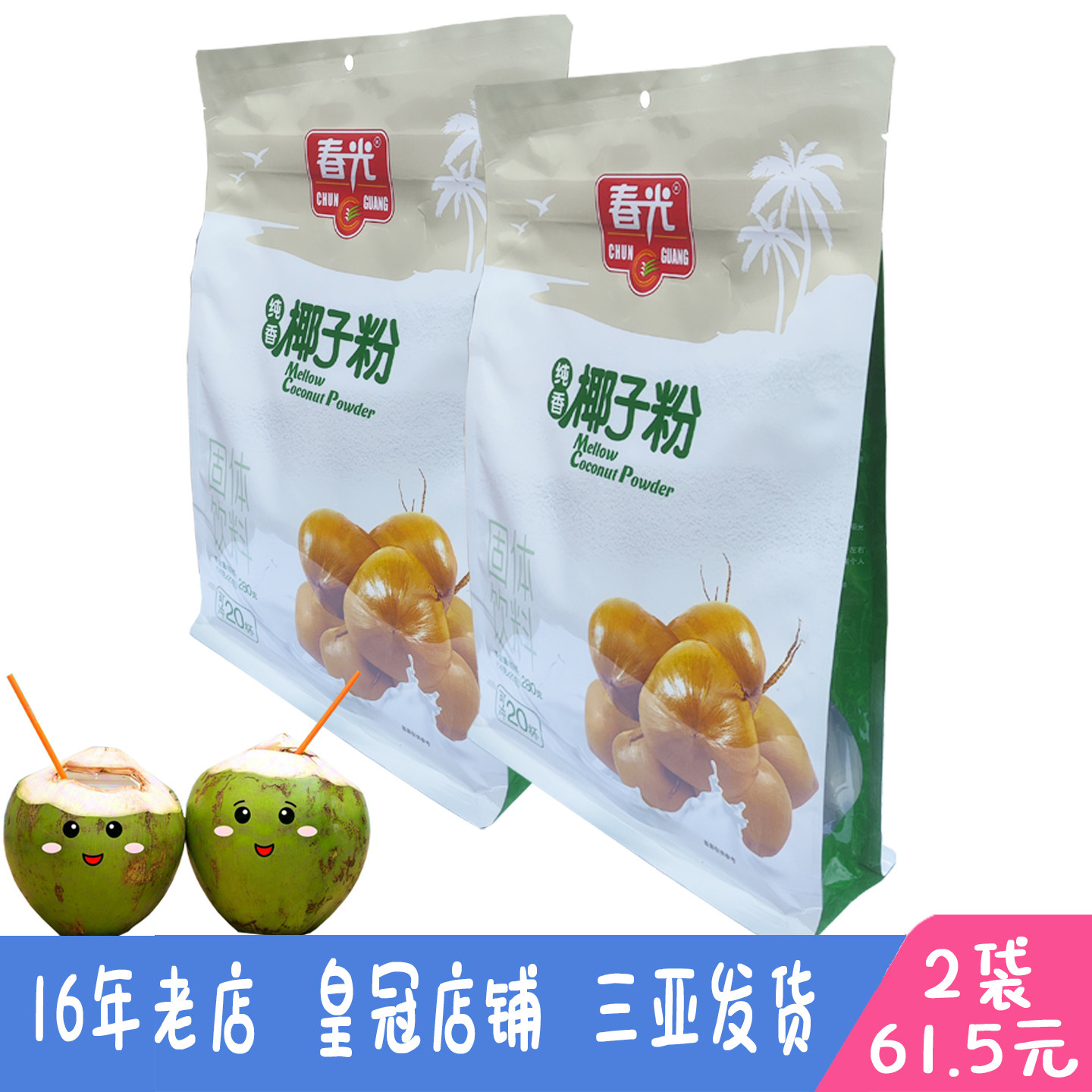 海南特产三亚发货春光纯香椰子粉