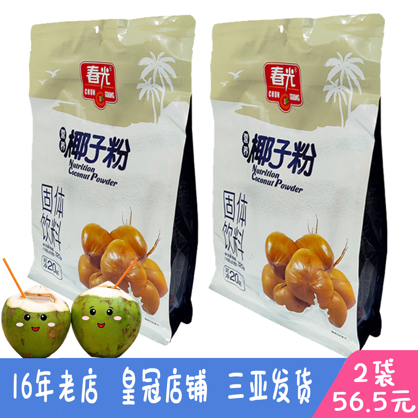 海南特产三亚发货春光营养椰子粉