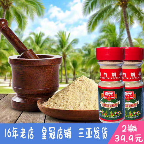 海南特产三亚发春光白胡椒粉海南